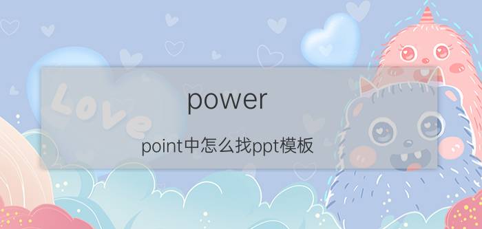 power point中怎么找ppt模板